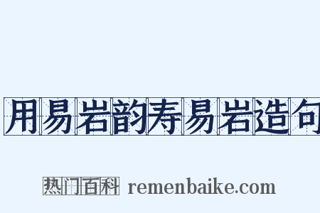 用易岩韵寿易岩造句是什么意思的图片